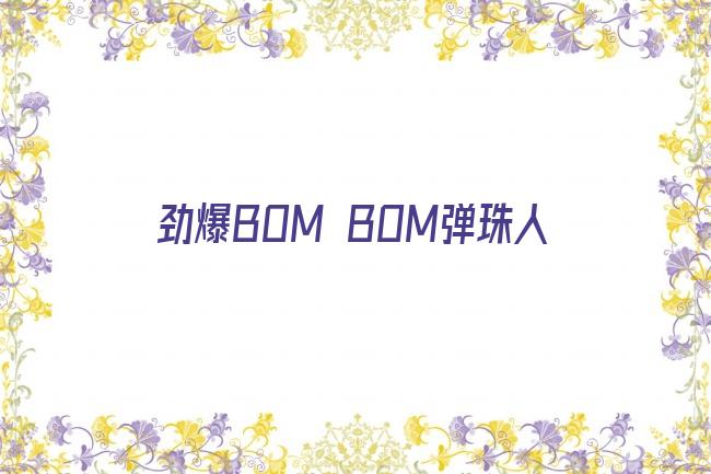 劲爆BOM BOM弹珠人剧照